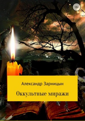 Зарницын Александр - Оккультные миражи