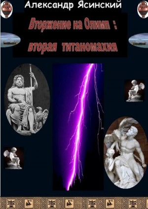Ясинский Александр - Вторжение на Олимп: Вторая титаномахия