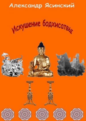 Ясинский Александр - Искушение бодхисатвы