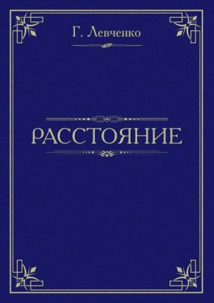 Левченко Георгий - Расстояние