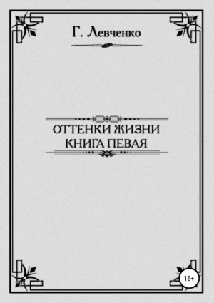 Левченко Георгий - Оттенки жизни. Книга первая