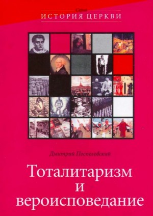 Поспеловский Дмитрий - Тоталитаризм и вероисповедания