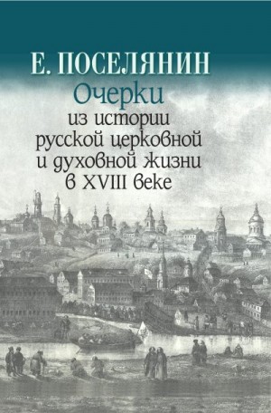 Поселянин Евгений - Очерки из истории русской церковной и духовной жизни в XVIII веке