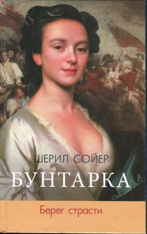 Сойер Шерил - Бунтарка. Берег страсти