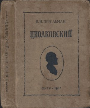 Перельман Яков - Циолковский. Жизнь и технические идеи