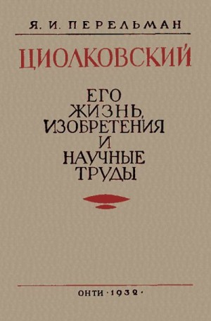 Перельман Яков - Циолковский. Его жизнь, изобретения и научные труды.