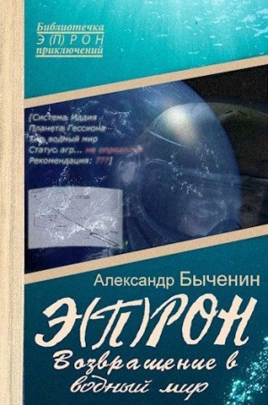 Быченин Александр - Э(П)РОН-8 Возвращение в водный мир