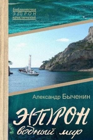 cкачать книгу Александр Быченин Э(П)РОН-7. Водный мир