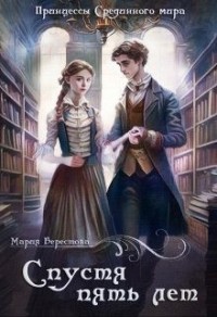 Спустя пять лет