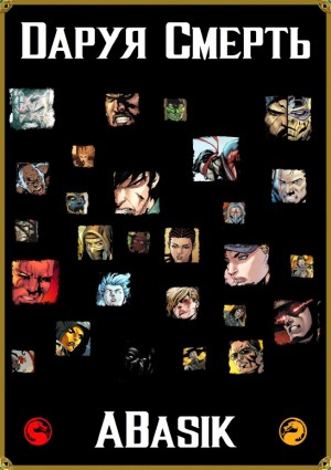 ABasik - Даруя Смерть