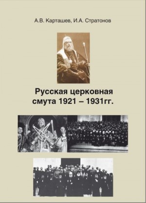 Карташев Антон, Стратонов Иринарх - Русская церковная смута 1921-1931 гг.