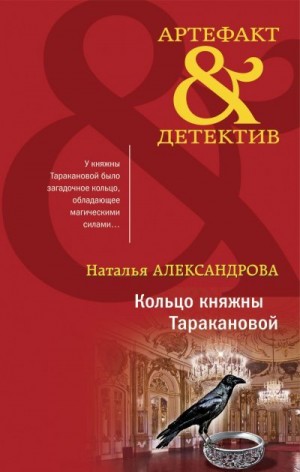 Александрова Наталья - Кольцо княжны Таракановой