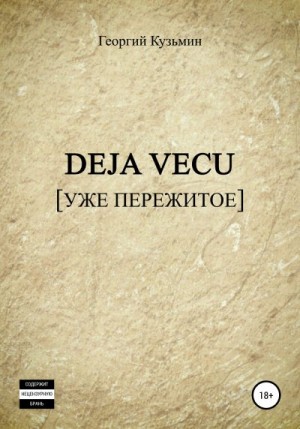 Кузьмин Георгий - Deja Vecu [Уже пережитое]