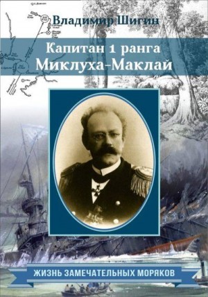 Шигин Владимир Виленович - Капитан 1 ранга Миклуха Маклай
