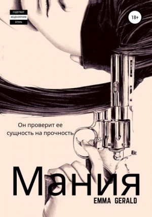 Джеральд Эмма - Mания
