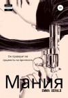 Джеральд Эмма - Mания