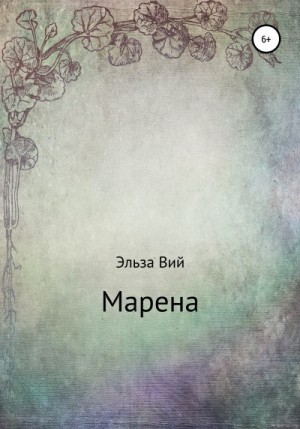 Вий Эльза - Марена