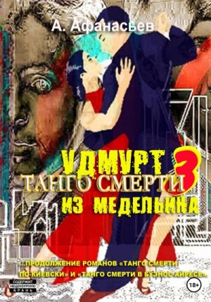 Афанасьев (Маркьянов) Александр - Танго смерти – 3. Удмурт из Медельина