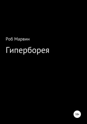 Марвин Роб - Гиперборея
