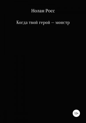 Росс Нолан - Когда твой герой – монстр