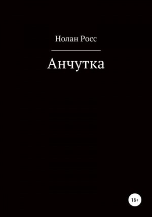 Росс Нолан - Анчутка