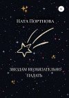 Портнова Ната - Звездам необязательно падать