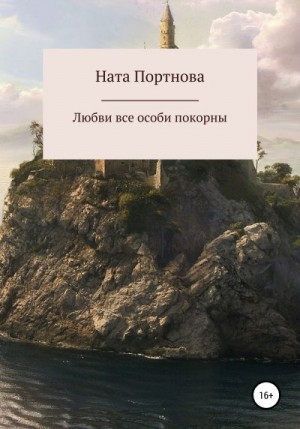 Портнова Ната - Любви все особи покорны