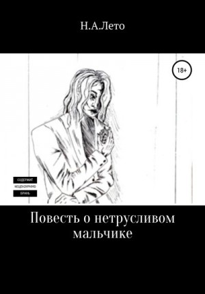 Н. А. Лето - Повесть о нетрусливом мальчике