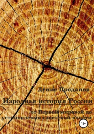 Проданов Денис - Народная история России. От Первой мировой до установления советской власти