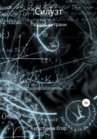 Силуэт
