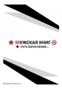 Мужская книга. Путь взросления