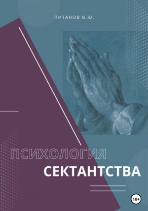 Питанов Виталий - Психология сектантства