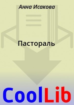 Исакова Анна - Пастораль