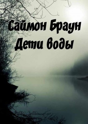 Браун Саймон - Дети воды