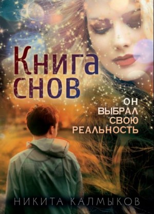 Калмыков Никита - Книга снов: он выбрал свою реальность