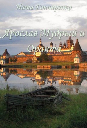 Гончаренко Ната - Ярослав Мудрый и Оранта