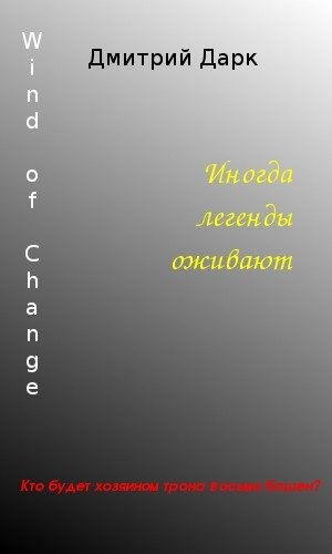 Дарк Дмитрий - Wind of Change