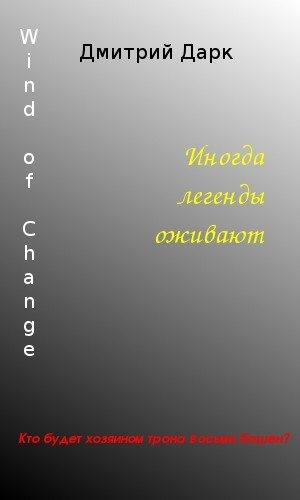 Дарк Дмитрий - Wind of Change