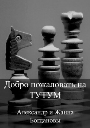 Богдановы Александр и Жанна - Добро пожаловать на Тутум