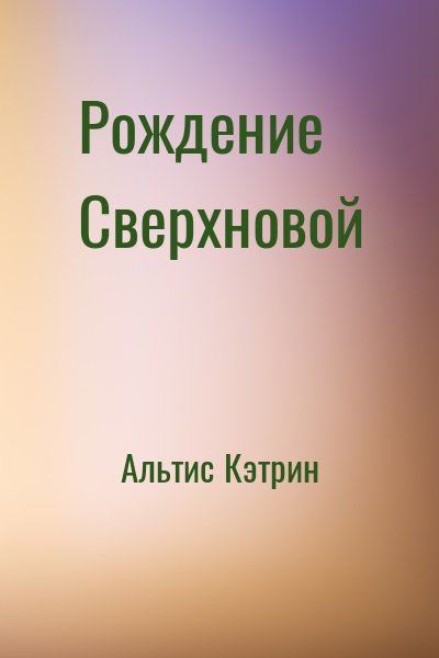 Альтис Кэтрин - Рождение Сверхновой