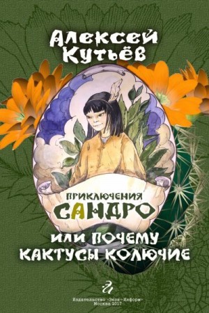 Кутьев Алекей - Приключения Сандро, или Почему кактусы колючие?