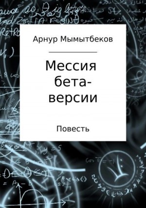 Мамытбеков Арнур - Мессия бета-версии