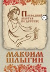 Шлыгин Максим - Последний мастер по детству