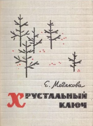 Медякова Евгения - Хрустальный ключ