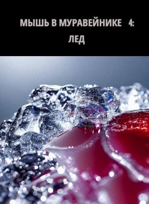 Обава Дана - Лед