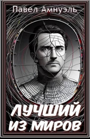 Амнуэль Песах - Лучший из миров