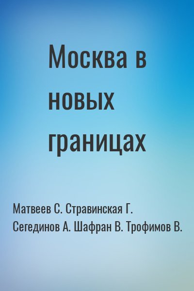 cкачать книгу Владимир Трофимов, С. Матвеев, Г. Стравинская, А.  Москва в новых границах