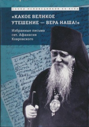 Сахаров Епископ Афанасий - «Какое великое утешение — вера наша!..»