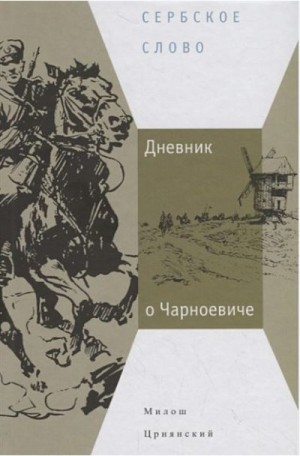 Црнянский Милош - Дневник о Чарноевиче
