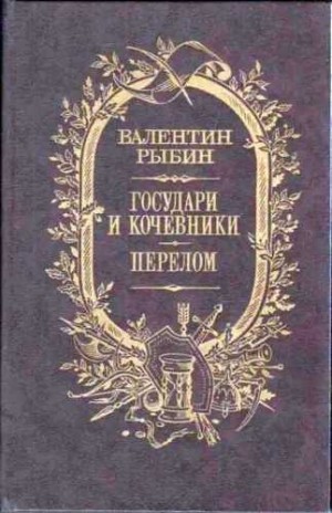 Рыбин Валентин - Государи и кочевники. Перелом